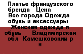 Платье французского бренда › Цена ­ 1 550 - Все города Одежда, обувь и аксессуары » Женская одежда и обувь   . Владимирская обл.,Камешковский р-н